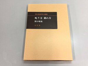 ★　【潜在意識教育法叢書 叱り方褒め方 野口晴哉 全生社 2013年】175-02404