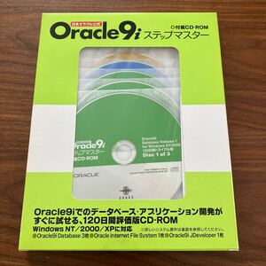 日本オラクル公式　Oracle 9i ステップマスター　付属CD-ROMのみ　データベース　アプリケーション開発