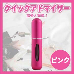 クイックアトマイザー 香水 詰め替え アトマイザー 5ml ピンク