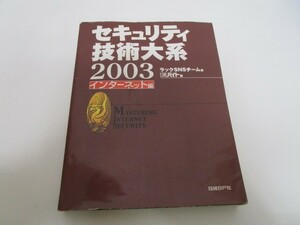 セキュリティ技術大系2003 インターネット編 k0603 B-9