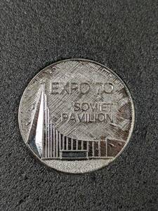 S1098 大阪万博 EXPO 70 ソ連パビリオン ソビエト 記念メダル 1970年 