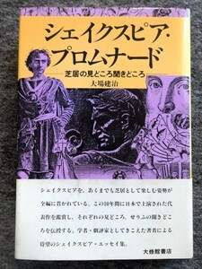 ■12d3　シェイクスピア・プロムナード　―芝居の見どころ聞きどころ　大場健治　大修館書店　1988/4 初版 帯付 シェイクスピア エッセイ集