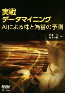 実戦データマイニング ＡＩによる株と為替の予測／月本洋(著者),松本一教(著者)