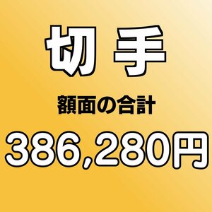 【額面総額 386,280円分】未使用 バラ切手 大量おまとめ ◆おたからや【D-A67833】同梱-6