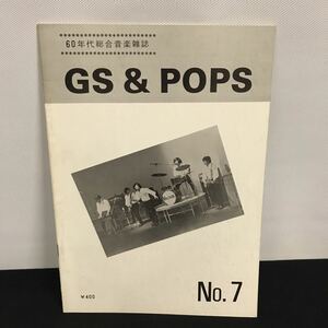 E1667 は■ GS&POPS 60年代総合音楽雑誌　No.7
