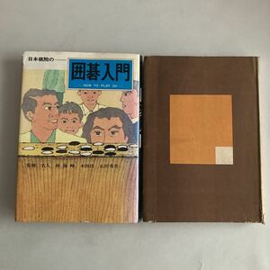 ◆送料無料◆ 日本棋院の 囲碁入門 名人 林海峰 本因坊 石田秀芳 昭和49年 初版発行 ／ 最新囲碁全書 第一巻 定石編 岩本薫 昭和30年♪GM67