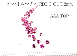 【5個set 売】ピンクトルマリン（ＡＡＡTOP） RDDC CUT 2mm