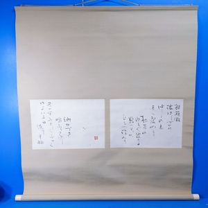 【真作】森繁久彌書 三好達治詩『晝の月/相模灘 波はしづかに 沖の島 遠く霞めり...』落款 軸装