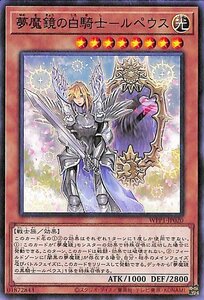 遊戯王カード 夢魔鏡の白騎士－ルペウス ワールドプレミアムパック2020 WPP1 効果モンスター 光属性 天使族