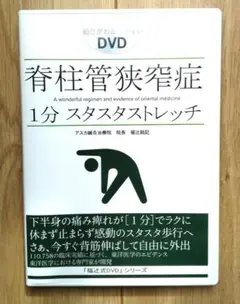 1分スタスタストレッチ　脊柱管狭窄症　DVD