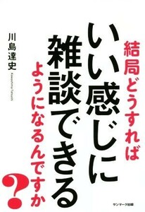 結局どうすればいい感じに雑談できるようになるんですか？／川島達史(著者)