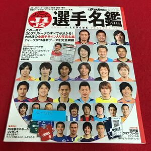 e-019 週間サッカーダイジェスト2007 J1&J2選手名鑑　日本スポーツ企画出版社※8