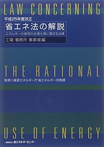 【中古】 省エネ法の解説 工場・事業所事業場編 エネルギーの使用の合理化等に関する法律 平成25年度改正