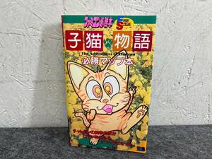 4-S122 ファミコン攻略本 子猫物語 必勝マップ本 ファミコン必勝本 フライデースペシャル 詳細未検品 現状品 返品交換不可