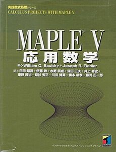 [A11233262]MAPLE 5 応用数学 (実践数式処理シリーズ) ボウドリー，ウィリアム・C.、 フィドラー，ジョセフ・R.、 Bauldry