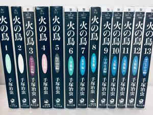 火の鳥 文庫版 全13巻 手塚治虫 全巻セット