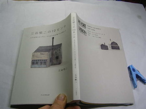 三谷龍二の10センチ 小さな町のギャラリ-から始まる暮しの愉しみ 単行本PHP2012年1刷 定価1800円149頁 単行本2冊程送188コンディション良好