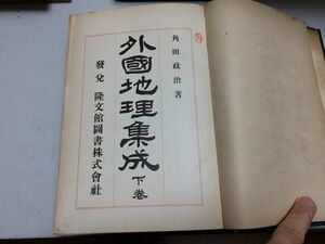●P338●外国地理集成●下巻●角田政治●隆文館図書株式会社●大正5年12版●ヨーロッパドイツイタリアアフリカアメリカ●即決