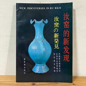 ナヲ○0124[汝窯的新発現 汝窯の新発見] 中国陶磁 中国美術 中文書 河南省文物研究所 紫禁城出版社 1991年