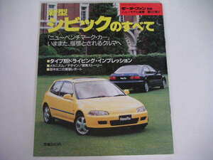 ◆新型シビックのすべて◆5代目 ホンダ・シビック E-EG7/EG8/EG9/EH1