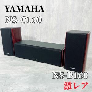 Z168 YAMAHA NS-B160 NS-C160 スピーカシステム 激レア セット