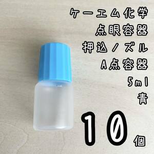 新品未使用　ケーエム化学　点眼容器　A点容器　押込ノズル　5ml 10個　青色