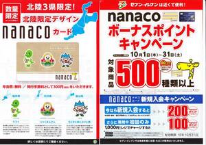 北陸 限定 北陸限定 ナナコ nanaco カード