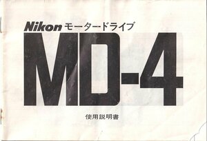 Nikon ニコン MD-４ の 取扱説明書 オリジナル版(中古美品)