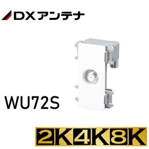 2K・4K・8K対応 小形壁面テレビ端子 WU72S (DXアンテナ 定価 \6,721）