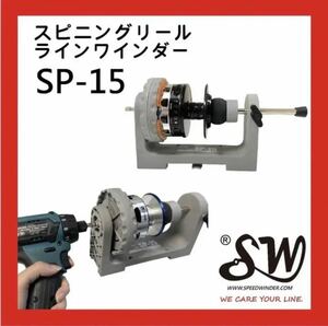 SW SP-15 スピニングリールラインワインダーSTELLA 30000可用