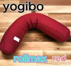 yogibo roll max red ヨギボー　ロールマックス　レッド