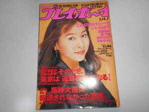 雑誌 週刊プレイボーイ 1995年平成7年2 14 7 井上雄彦 遠峯ありさ 華原朋美 かとうれいこ スラムダンク SLAMDUNK 宮前真樹 原千晶 すまりえ