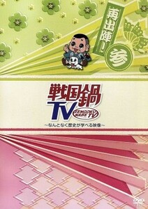 戦国鍋ＴＶ～なんとなく歴史が学べる映像～再出陣！参／（バラエティ）,山崎樹範,村井良大,山本匠馬,石井智也,矢崎広,寿里,前山剛久