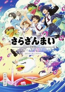 さらざんまい　公式スターティングガイド／幻冬舎コミックス