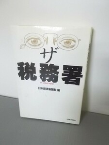 Ba5 00962 ザ・税務署 いま徴税の現場で 昭和59年6月22日第5刷発行 日本経済新聞社