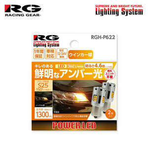 RG レーシングギア LEDウインカーバルブ S25 フロント/リア用 テリオス J102G J122G H12.5～H18.1