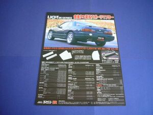S13 シルビア RSRマフラー 広告　検：ポスター カタログ