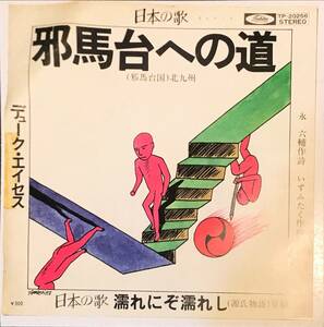 【試聴】希少ムード歌謡　デューク・エイセス // 邪馬台への道 / 濡れにぞ濡れし　ディープ歌謡 【EP】いずみたく 源氏物語 日本の歌 7inch