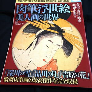 肉筆浮世絵　美人画の世界　監修・田辺昌子　葛飾北斎　鳥居清長　喜多川歌麿　菊川英山　歌川広重　