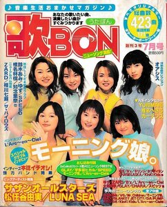 ■送料無料■Z51■歌BON　うたぼん■1999年７月号■モーニング娘。/サザンオールスターズ/松任谷由実/LUNA SEA/オアシス■