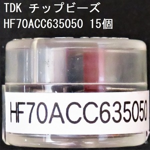 電子部品 TDK 電源ライン用チップビーズ HF70ACC635050 15個 500Ω(100MHz) 0.04Ω 3.0A 6350サイズ チップインダクタ チップエミフィル
