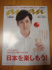 ◆ anan アンアン 1985 日本を楽しもう！初詣、初夢、干支、縁 運気を上げよう！二宮和也菅田将暉早霧せいな望海風斗朝夏まなと真風涼帆 ◆