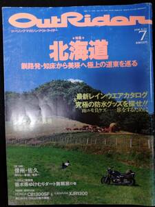 ★即決★OUTRIDER(アウトライダー) 1998年7月号 特集北海道　送料198円　北海道ツーリング
