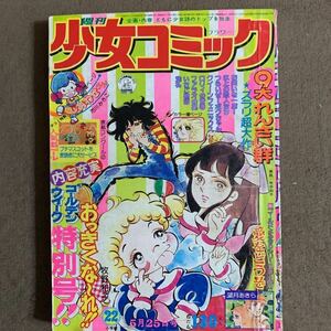 週刊少女コミック 1975年昭和５０年２２号上原きみこ 牧野和子 竹宮恵子 横山光輝 望月あきら 高橋亮子