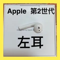 AirPods 第二世代　エアポッズ　第２世代　左耳のみ　L片耳　Apple