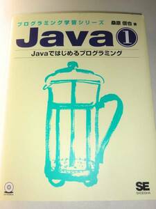 ★Java〈1〉Javaではじめるプログラミング　CD付き【即決】