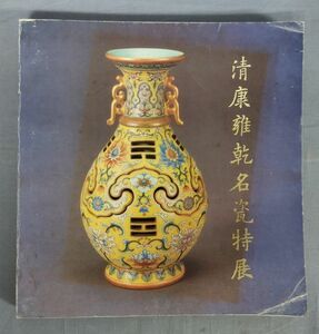 【中国書/図録】『清康雍乾名瓷特展』/中華民国75年初版/国立故宮博物院/Y9958/fs*24_1/32-03-2B