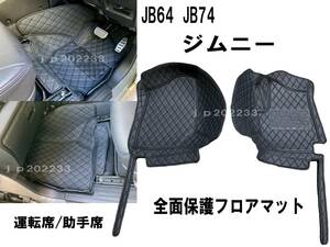 在庫処分　JB64 JB74 ジムニー シエラ 3D 立体 フロント 全面 フロアマット　防水 運転席 助手席 PVCレザー 新品