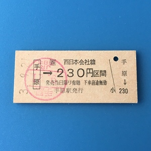 [bbh]/ 切符 /『手原 から 230円区間』/ 平成3年 / JR西日本 / 硬券
