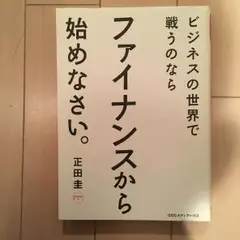 ビジネスの世界で戦うのならファイナンスから始めなさい。